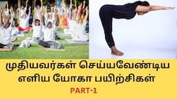 Easy Yoga For Senior citizens/Old people in Tamil By Dr.Lakshmi Andiappan /முதியவர்களுக்கு எளிய யோகா