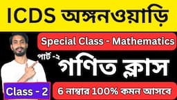 ICDS Special অঙ্ক ক্লাস 2 💥 অঙ্কে ১০ নম্বর কমন গ্রারেন্টি পাবেন | icds exam preparation । icds class