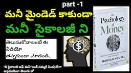 The psychology of money by Morgan housel || book summary in Telugu || Part -1|| #money