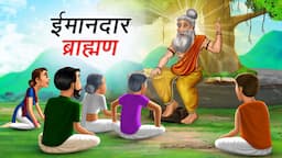 ईमानदार ब्राह्मण | IMAANDAR BRAHMAN | HINDI KAHANIYA | HINDI STORIES