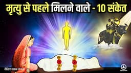 मरने से पहले यमराज क्या संकेत देते हैं || Garud Puran Hindu Mythology Informational Facts