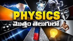 PHYSICS గురించి పూర్తి సమాచారం తెలుగులో | All Physics Explained In Telugu