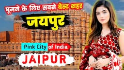 जयपुर जाने से पहले वीडियो जरूर देखें || JAIPUR || Interesting Facts About Jaipur City in Hindi