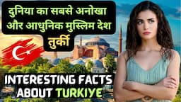 तुर्की के अजीब लोग और उनके अजीब रिवाज | Interesting Facts of Turkiye