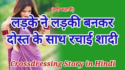 लड़के ने लड़की बनकर दोस्त के साथ रचाई शादी | Crossdressing story | Mtf | Cd story | Angel Pooja