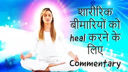 इस योग की विधि से शरीर की बिमारियों को ठीक करें -BK Healing Meditation Commentary -Guided Meditation