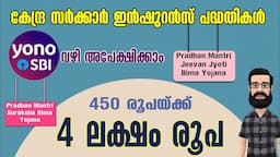 കേന്ദ്ര സർക്കാർ ഇൻഷുറൻസ് പദ്ധതികൾ Yono Sbi വഴി അപേക്ഷിക്കാം | PMJJBY PMSBY SSY