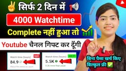 4k WT Mobile से 🥳 4000 hours watch time kaise complete kare | how to complete 4000 hours watch time