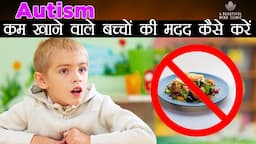 कम खाना खाने वाले Autism बच्चों की मदद कैसे करें II Eating less what to do  OT Therapy in Hindi