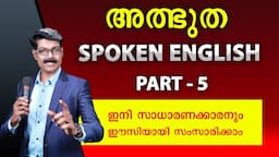 SPOKEN ENGLISH -5, സാധാരണക്കാരനും ഈസിയായി സംസാരിക്കാം.