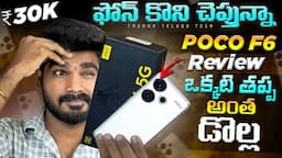 POCO F6 Review in Telugu | Buy or Not? | Poco F6 Review | in Telugu