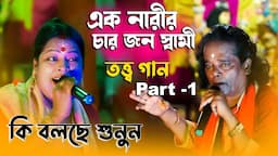 এক নারীর চার স্বামী || তত্ত্ব গান || Ek Narir Char Shami || Tatto Gaan || Mithu & Sukumar Das Baul