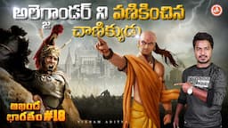 Akhanda Bharatam -18 | Chanakya | Alexander | AB 18 | Vikram Aditya Latest Videos | #EP303