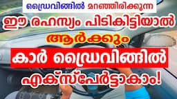 ഡ്രൈവിങ്ങിൽ മറഞ്ഞിരിക്കുന്ന ഈ രഹസ്യം പിടികിട്ടിയാൽ 🚗കാർ ഡ്രൈവിങ്ങിൽ എക്സ്പേർട്ടാകാം|Driving tutorial