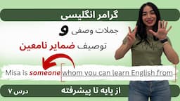 گرامر انگلیسی - ضمایر نامعین و جملات وصفی - indefinite pronouns