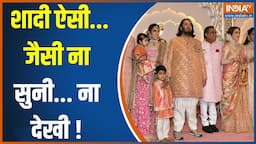 Anant Ambani Wedding : अंबानियों की शादी में कौन पहुंचा.. कौन नाचा ? Radhika Merchant |Mukesh Ambani