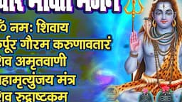 Non Stop Shiv Bhajan | Mahadev Bhajan | ॐ नम: शिवायः | Beautiful शिव भजन | कर्पूर गौरम करुणावतारं..