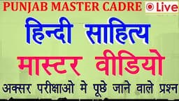 hindi sahitya punjab master cadre exam , master video , sumit jain sir . hindi sahitya tricks ,