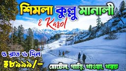 Shimla Kullu Manali Tour Plan in Bengali - ₹8999/- | Shimla Manali Tour Package | Manali Kasol Tour