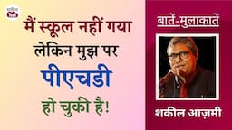 मैं स्कूल नहीं गया मगर मुझपर PhD हो चुकी है! Shakeel Azmi के तमाम अनसुने किस्से | बातें- मुलाकातें