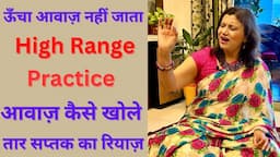 आवाज़ ऊंचा नहीं जाता ?High Range के लिए कैसे Practice करे?How to Practice For High Range ?Open Voice