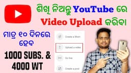 YouTube Re Kemiti Video Upload Kariba | How To Upload Videos On YouTube In Odia