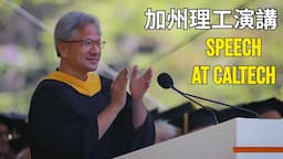 Jensen Huang’s Speech At Caltech【獨家中英文字幕完整版】6/14黃仁勳加州理工演講