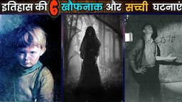 इतिहास की 6 खौफनाक और रोंगटे खड़े कर देने वाली घटनाएं | horror story episode 1 | mystery bank