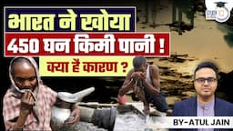 India Lost 450 cubic Km Water! Know The Reason l Atul Jain l StudyIQ IAS Hindi