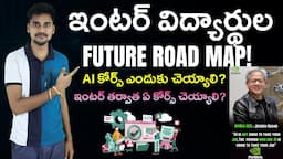 ఇంటర్ విద్యార్థుల Future Road Map - Btech - EAMCET 2024 - AI Telugu