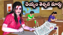 Deyyam Thechina Marpu | దెయ్యం తెచ్చిన మార్పు | Telugu Horror Stories | Ghost Stories in Telugu