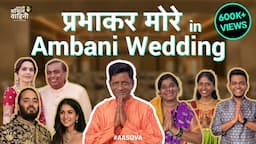 Prabhakar More in Ambani Wedding | Comedy Sketch |#ambaniwedding #anantambani #Aasova