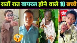 रातों रात वायरल होने वाले 10 बच्चे || Tenge Tenge || Bachpan Ka Pyar || Viral Video || Viral