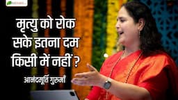 मृत्यु को रोक सके इतना दम किसी में नहीं ? ! Motivational Thoughts ! Anandmurti Gurumaa