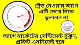 Trade নেওয়ার আগে এটি দেখে নিতে ভুলবেন না || আগে Market Sentiment বুঝুন, প্রফিট এমনিতেই হবে ||