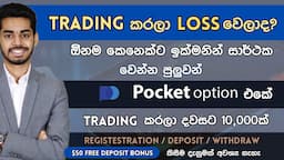 Trading කරලා Loss වෙලාද ඉන්නේ ? I Pocket Option Trading Sinhala 2023 Full Review I Sinhala Click