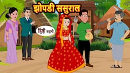 झोपडी ससुराल | Hindi Kahani | Bedtime Stories | Stories in Hindi | Moral Story | Comedy