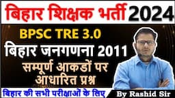 बिहार जनगणना Bihar Census 2011 || Rashid Sir || #bpsctre #bpsctre3 #bpsc2024 #biharexams #bpsctre4