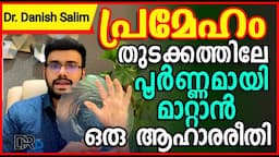 പ്രമേഹം തുടക്കത്തിലേ പൂർണമായി ആദ്യമേ മാറ്റാൻ ഒരു ആഹാരരീതി.. Reversal of diabetes by Food Plate