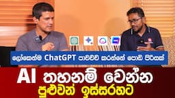 AI තහනම් වෙන්න පුළුවන් ඉස්සරහට  @TechTrackShow    | Malinda Alahakoon