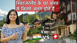 स्विट्जरलैंड के घर कितने अलग होते हैं | Switzerland main Ghar kaise hote hai?