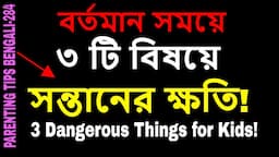 PARENTING in BENGALI:EP-284 Current 3Dangerous THINGS for kids বর্তমান সময়ে সন্তানের ৩টি ক্ষতি !