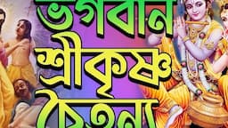 ভগবান  শ্রীকৃষ্ণ চৈতন্য| BHAGABAN SRI KRISHNA CHAITANYA | DEVOTIONAL