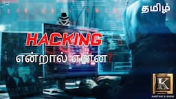 Hacking explained in Tamil | What is Ethical Hacking? | What is Cyber Security? | Karthik's Show