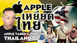 🇹🇭🇺🇸 บริษัท Apple เบ่งอุจจาระใส่หน้าชาวไทย Apple Takes a Dump on Thailand