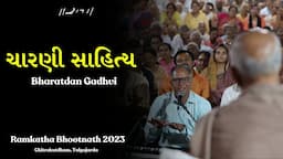 ચારણી સાહિત્ય | Bharatdan Gadhvi | Ramkatha Bhootnath 2023 | Chitrakutdham | Morari Bapu