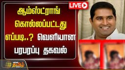 🔴LIVE : ஆம்ஸ்ட்ராங் கொல்லப்பட்டது எப்படி..? வெளியான பரபரப்பு தகவல்| BSP | Armstrong | NewsTamil24x7