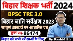 बिहार जाति सर्वेक्षण 2023 || Bihar Caste Survey/Census 2023 || Rashid Sir || #bpsctre3 #bpsc tre2024