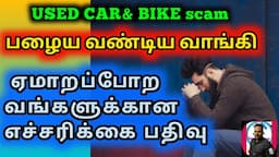 How to buy a second hand vehicle|used car scam|used car buying tips|used bike buy ing|Tamil mechanic