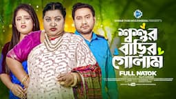 শ্বশুর বাড়ির গোলাম । Shoshur Barir Golam। Raju Ahmed। Eva Islam। New Bangla Natok 2024 । STM